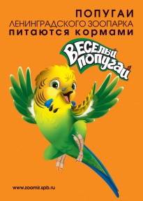 попугаи Ленинградского зоопарка питаются кормами "Веселый попугай"