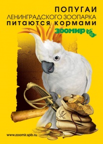 попугаи Ленинградского зоопарка питаются кормами "ЗООМИР"